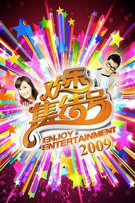 今夜不散场 综艺全集在线观看